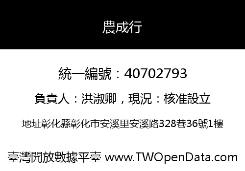 農成行
