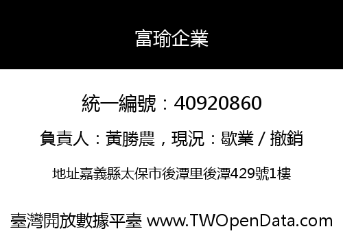 富瑜企業