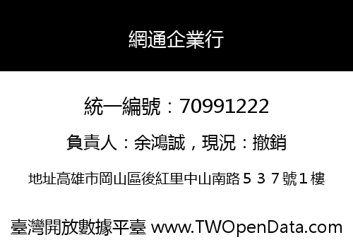 網通企業行
