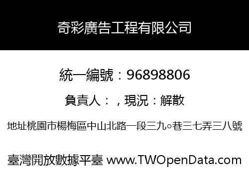 奇彩廣告工程有限公司