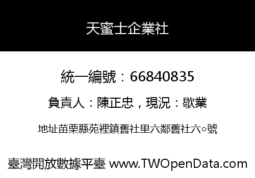 天蜜士企業社