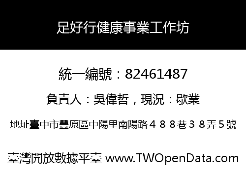 足好行健康事業工作坊