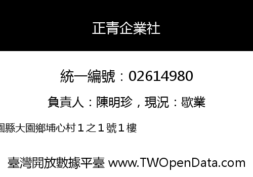 正青企業社