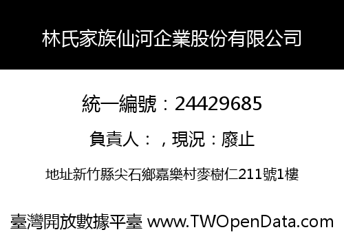 林氏家族仙河企業股份有限公司