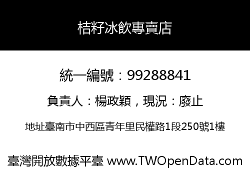 桔籽冰飲專賣店