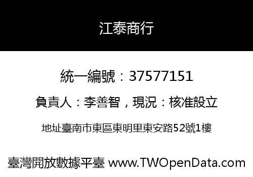 江泰商行