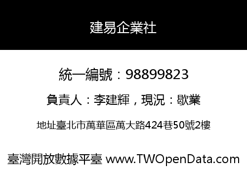 建易企業社