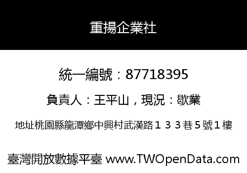 重揚企業社