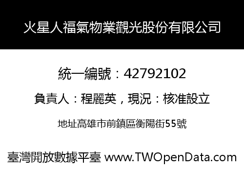火星人福氣物業觀光股份有限公司