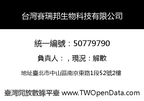 台灣賽瑞邦生物科技有限公司