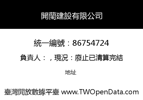 開蘭建設有限公司