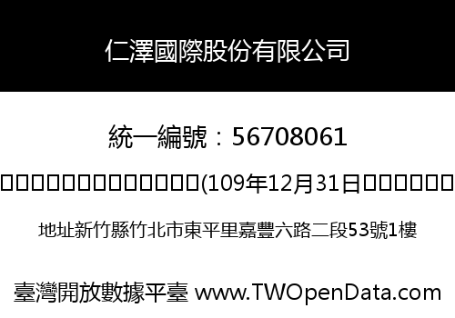 仁澤國際股份有限公司