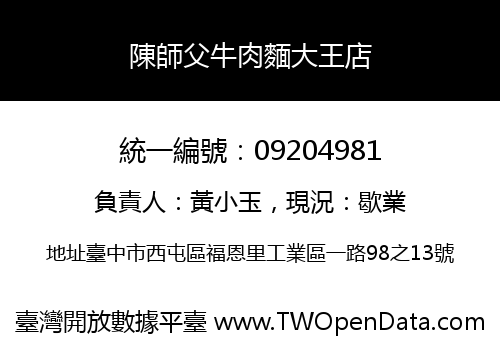陳師父牛肉麵大王店