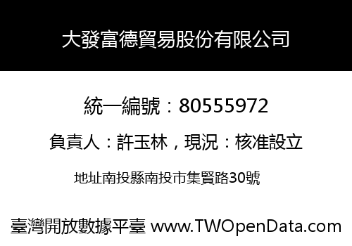 大發富德貿易股份有限公司