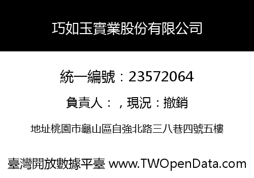 巧如玉實業股份有限公司