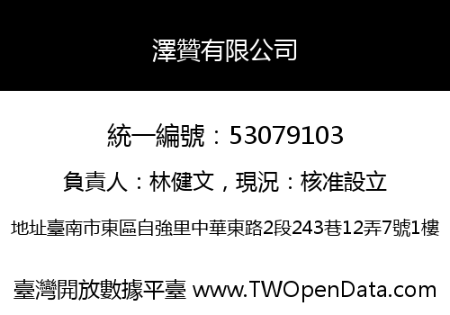 澤贊有限公司