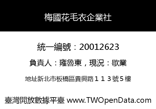 梅國花毛衣企業社