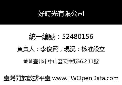好時光有限公司