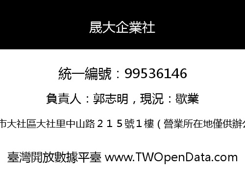 晟大企業社
