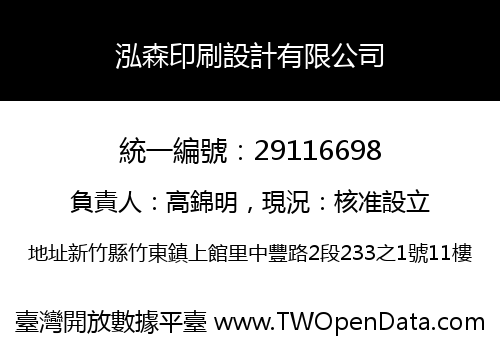 泓森印刷設計有限公司