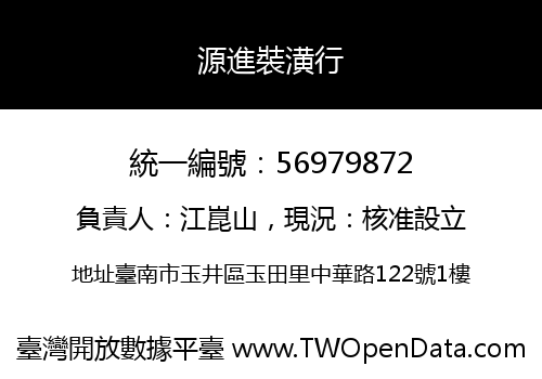 源進裝潢行