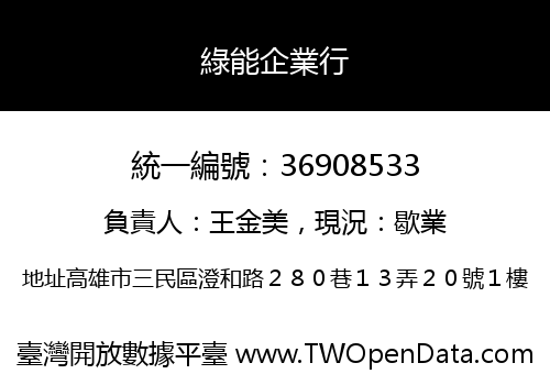 綠能企業行