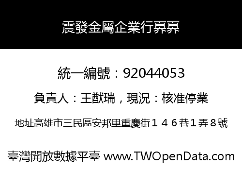 震發金屬企業行奡奡