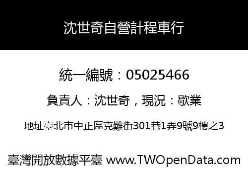 沈世奇自營計程車行