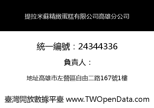 提拉米蘇精緻蛋糕有限公司高雄分公司