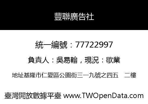 豐聯廣告社