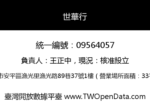 世華行