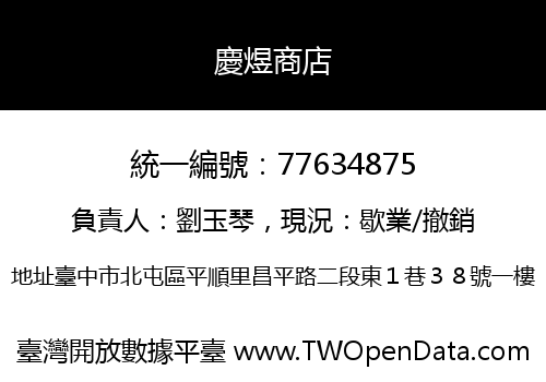 慶煜商店