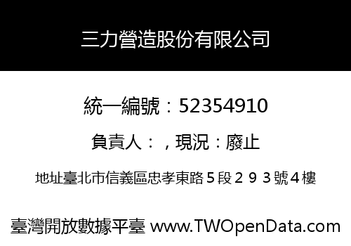 三力營造股份有限公司