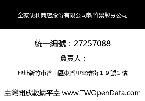 全家便利商店股份有限公司新竹景觀分公司