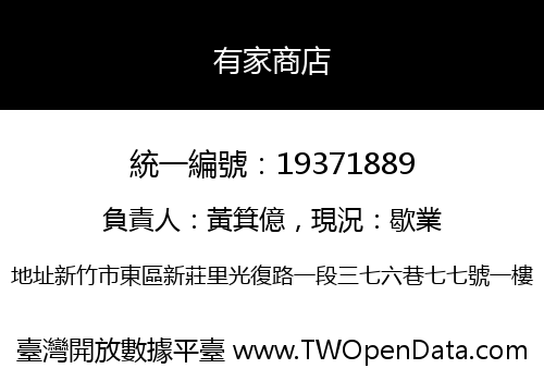 有家商店