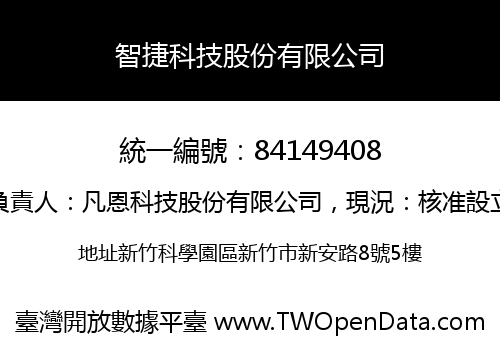 智捷科技股份有限公司