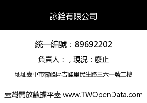詠銓有限公司