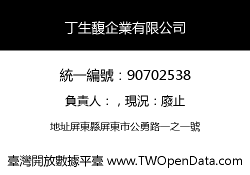 丁生馥企業有限公司