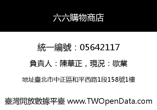 六六購物商店