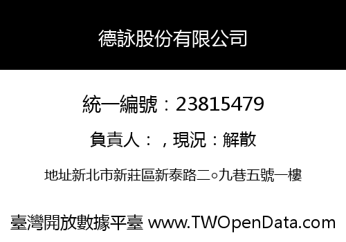 德詠股份有限公司