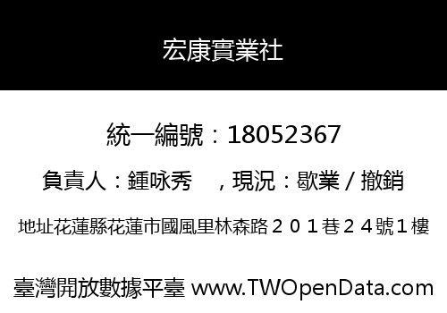 宏康實業社