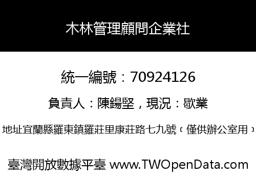 木林管理顧問企業社