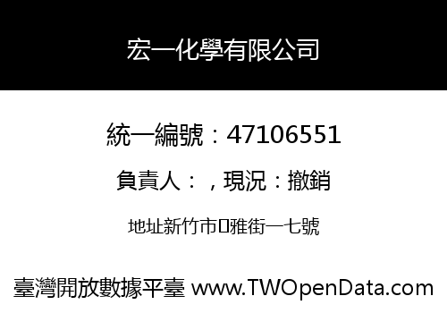 宏一化學有限公司