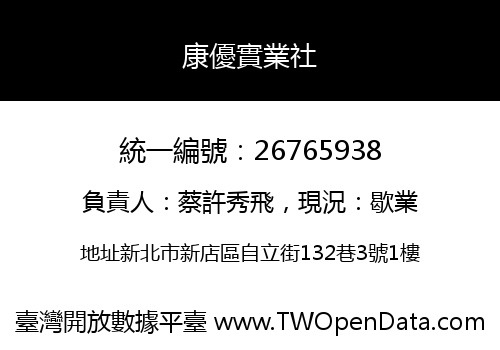 康優實業社