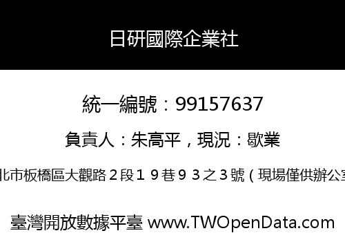 日研國際企業社