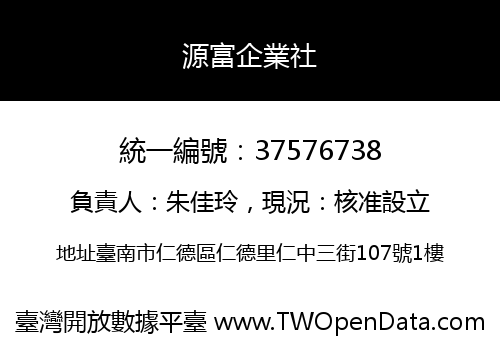 源富企業社