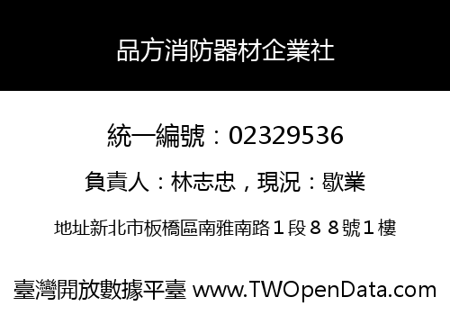 品方消防器材企業社
