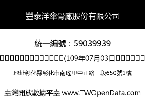 豐泰洋傘骨廠股份有限公司