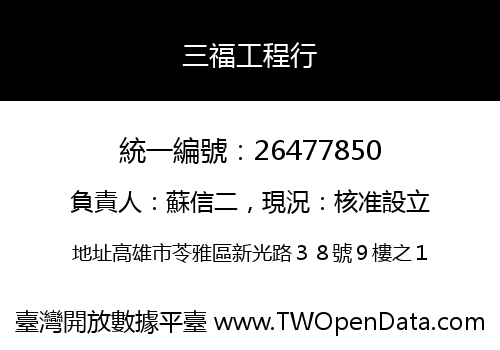 三福工程行