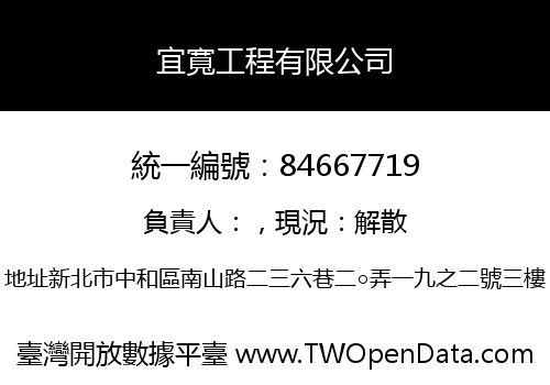 宜寬工程有限公司